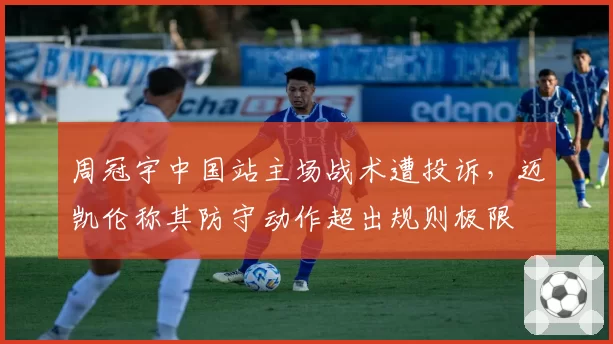 周冠宇中国站主场战术遭投诉,迈凯伦称其防守动作超出规则极限