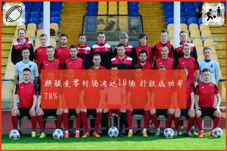 颜骏凌零封场次达10场 扑救成功率78%