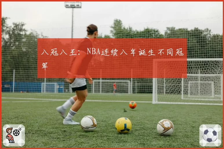 八冠八王：NBA连续八年诞生不同冠军