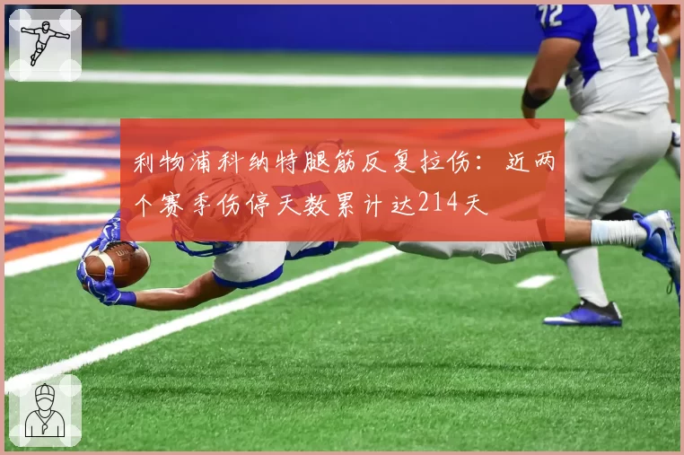 利物浦科纳特腿筋反复拉伤：近两个赛季伤停天数累计达214天
