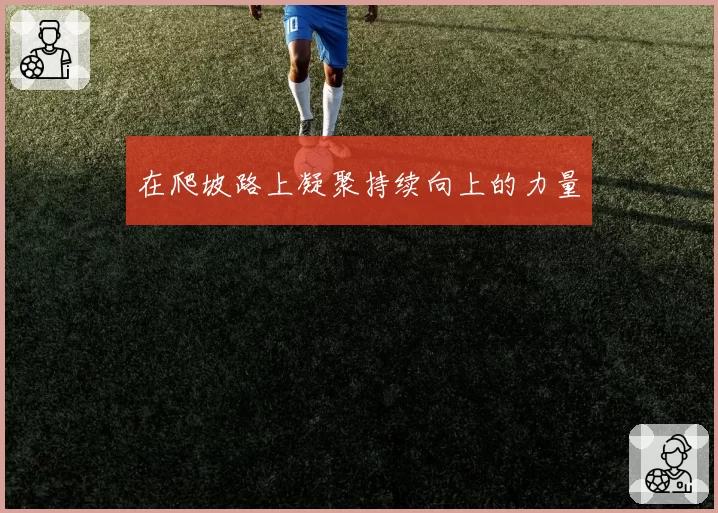 在爬坡路上凝聚持续向上的力量