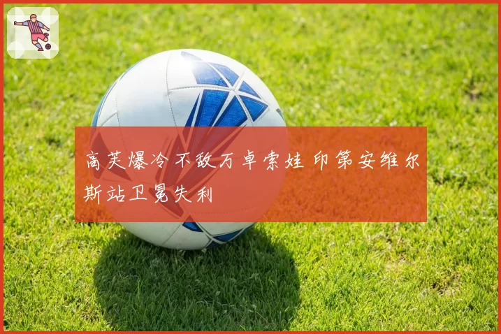 高芙爆冷不敌万卓索娃 印第安维尔斯站卫冕失利