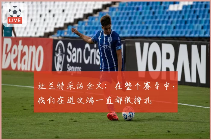 杜兰特采访全文：在整个赛季中，我们在进攻端一直都很挣扎