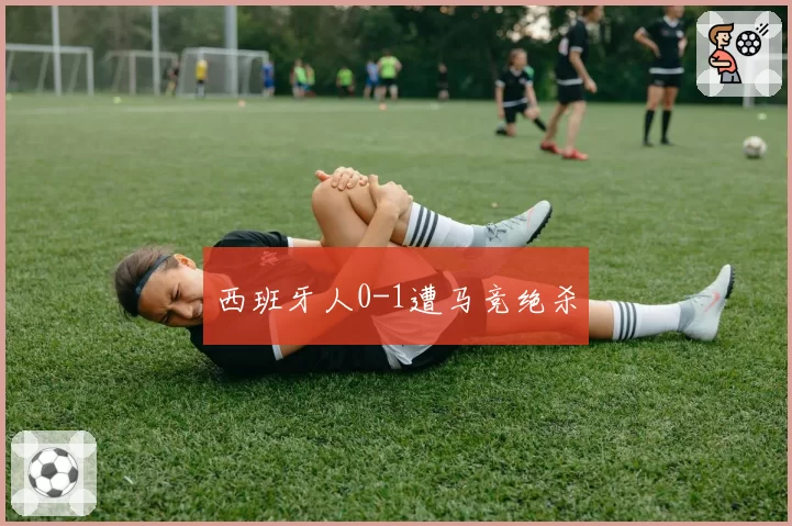 西班牙人0-1遭马竞绝杀