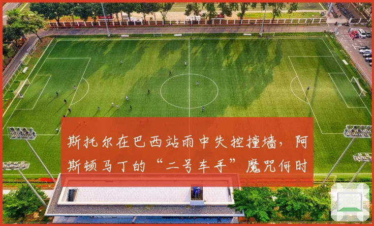 斯托尔在巴西站雨中失控撞墙，阿斯顿马丁的“二号车手”魔咒何时破？