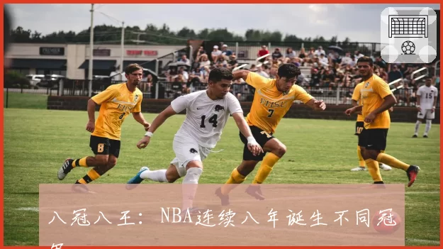 八冠八王：NBA连续八年诞生不同冠军