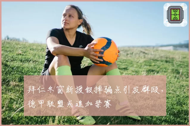 拜仁冬窗新援假摔骗点引发群殴,德甲联盟或追加禁赛