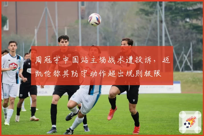 周冠宇中国站主场战术遭投诉,迈凯伦称其防守动作超出规则极限