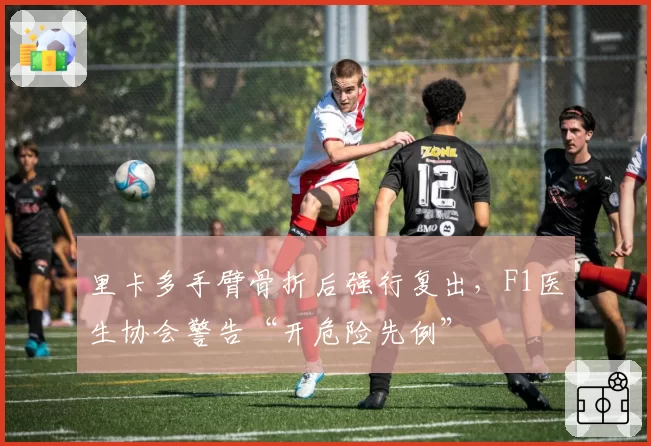 里卡多手臂骨折后强行复出，F1医生协会警告“开危险先例”