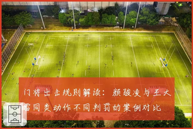 门将出击规则解读：颜骏凌与王大雷同类动作不同判罚的案例对比