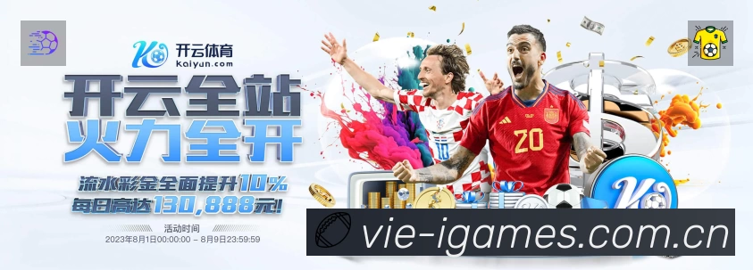 爱游戏App 观赛体验预览