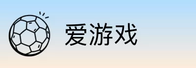 爱游戏 Logo